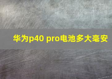 华为p40 pro电池多大毫安